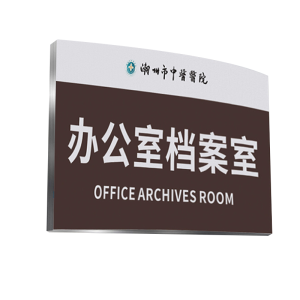 长铁 曲型科室门牌 28cmx16cm 块
