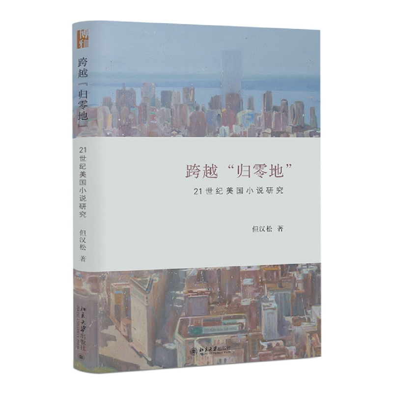 音像跨越“归零地”:21世纪美国小说研究但汉松