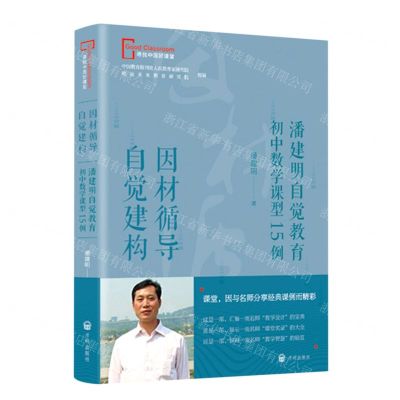 [N]因材循导自觉建构(潘建明自觉教育初中数学课型15例)/寻找中国好课堂-9787513174794