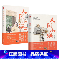 [全套2册]人间小满1+2 [正版]人间小满全套2册人间值得好的人生不慌不忙活出生活的从容和甘甜国风漫画小说人间烟火气抚