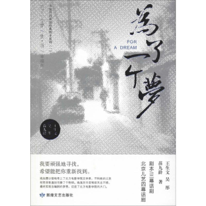 醉染图书为了一个梦9787546816210