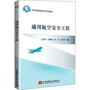醉染图书通用航空安全工程9787512430242