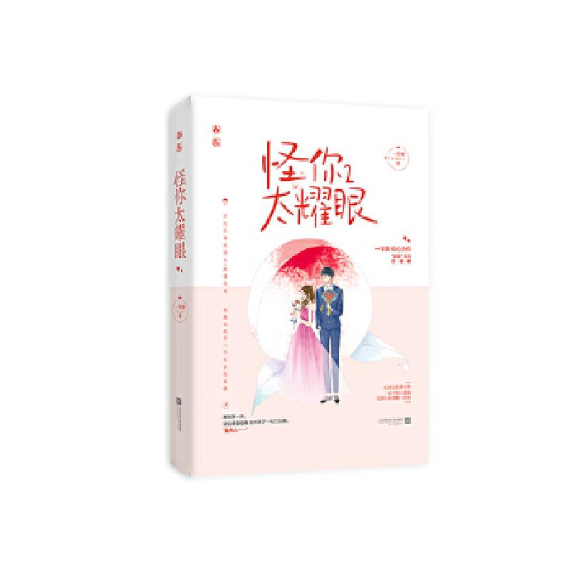 正版新书]怪你太耀眼2一字眉,魅丽文化9787559441140