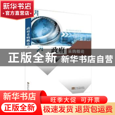 正版 政府采购概论 朱龙杰 东南大学出版社 9787564178468 书籍