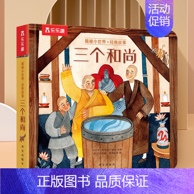 揭秘小世界-三个和尚[满2件享95折 3件享9折] [正版]小美人鱼立体书儿童3d立体翻翻书绘本0到3岁早教益智启蒙认知