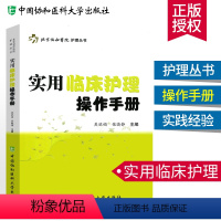 [正版]实用临床护理操作手册 北京协和医院护理丛书 护理学用书 吴欣娟 张晓静 护理专业知识用书 临床护理实践指南 临