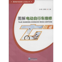 音像图解电动自行车维修七日通王中强,文晓波 主编