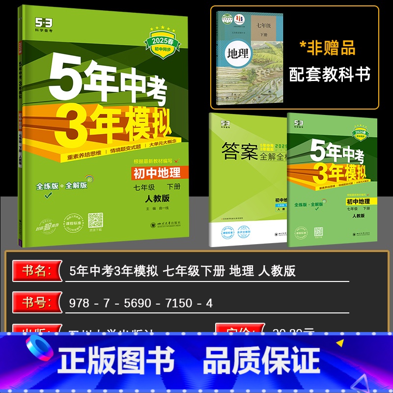 地理 七年级下 [正版]2025春版5年中考3年模拟七年级下册地理 人教版RJ 初中同步全解全练同步课堂使用 五年中考三