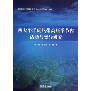 醉染图书西太平洋副热带高压季节内活动与变异研究9787502958497