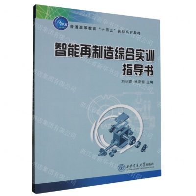[N]智能再制造综合实训指导书(普通高等教育十四五实验系列教材)-9787569335415