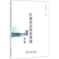 音像江南社会历史评论唐力行 主编