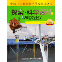 正版新书]探索科学百科(中阶1级B4能源)(精)/中国少年儿童科学普