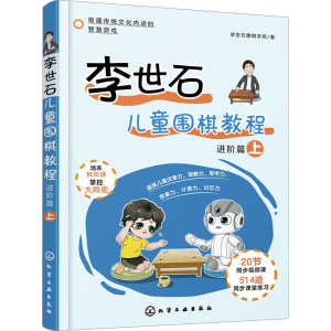 [M]李世石儿童围棋教程 进阶篇 上-9787122396297