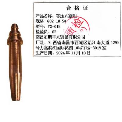 迎新 等压式割咀 G02-1#-5# YX-015 每个