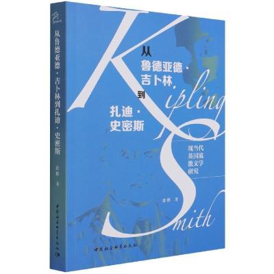 正版新书]从鲁德亚德·吉卜林到扎迪·史密斯徐彬9787520388504