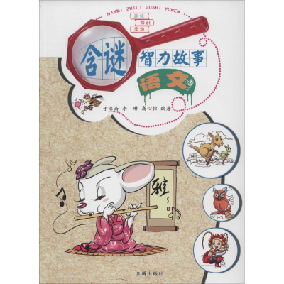 [M]含谜智力故事-9787508288123