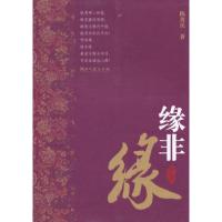 正版新书]缘非缘:长篇小说陈放民9787540446550