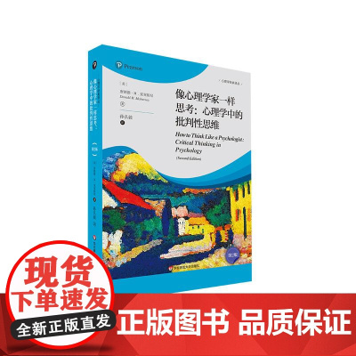 像心理学家一样思考 心理学中的批判性思维 第2版 心理学常见问题 批判性思考 心理学科普读物 正版 华东师范大学出版社