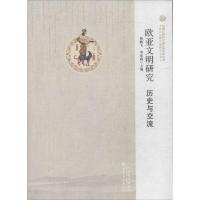 音像欧亚文明研究:历史与交流杨鹏飞,李家莉主编