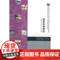 建筑装饰构造(建筑装饰工程技术专业)