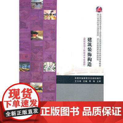 建筑装饰构造(建筑装饰工程技术专业)