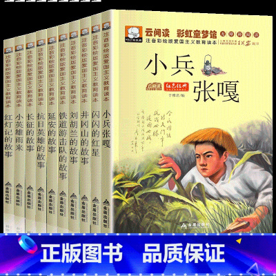 [彩绘注音版]红色经典书籍(10册) [正版]小兵张嘎刘胡兰雷锋的故事雷锋日记闪闪红星小英雄雨来彩图注音版革命红色经典书