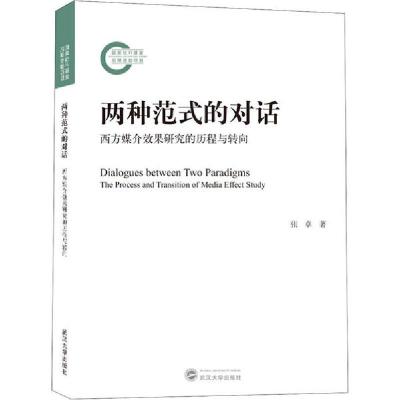 正版新书]两种范式的对话 西方媒介效果研究的历程与转向张卓978