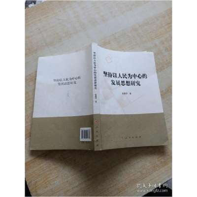 正版新书]坚持以人民为中心的发展思想研究金建萍9787010212876