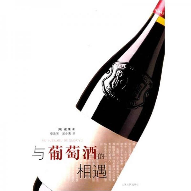 正版新书]与葡萄酒的相遇[韩]崔燻 著;李海英、吴少惠 译9787