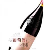 正版新书]与葡萄酒的相遇[韩]崔燻 著;李海英、吴少惠 译9787