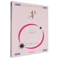 正版新书]中国当代诗集:星河--2024.夏季卷编者9787533977085