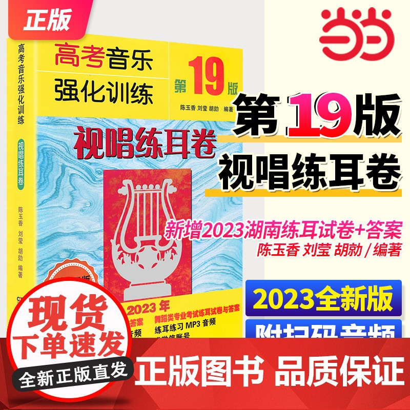 高考音乐强化训练·视唱练耳卷(第19版)高考乐理视唱练耳教材试唱练耳书籍高考辅导教程高考音乐练习题模拟试题 第十九版 艺