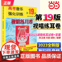 高考音乐强化训练·视唱练耳卷(第19版)高考乐理视唱练耳教材试唱练耳书籍高考辅导教程高考音乐练习题模拟试题 第十九版 艺