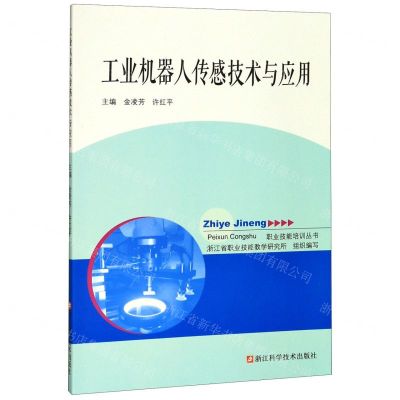 [N]工业机器人传感技术与应用-9787534187452