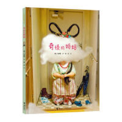 正版新书]奇怪的妈妈/云朵面包白希那经典绘本系列白希那9787544