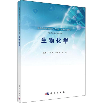 醉染图书生物化学9787030577542