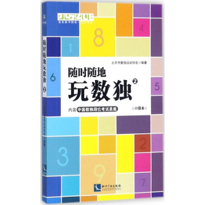[M]随时随地玩数独-9787513051491