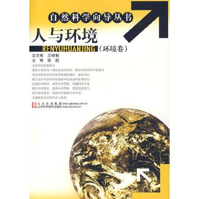 正版新书]人与环境张凯 主编9787533146528