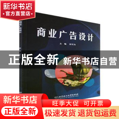 正版 商业广告设计 刘可为主编 北京理工大学出版社 978757631602