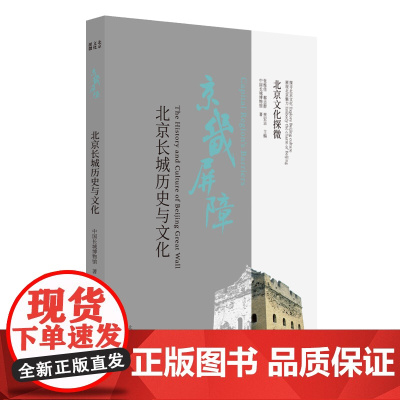 北京文化探微京畿屏障:北京长城历史与文化 北京长城历史与文化,中国长城博物馆 北京教育出版社 正版书籍