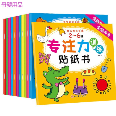 儿童专注力贴纸2-6岁幼儿卡通贴贴画左右脑开发训练启蒙早教专注力贴纸书-192页全套12本
