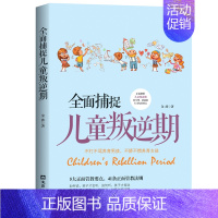 [正版]全面捕捉儿童叛逆期 正面解析孩子叛逆期的生理情感和行为发展特点教育儿童成长规律家庭科学教育百科大全叛逆儿童心理学
