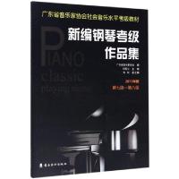 正版新书]新编钢琴考级作品集(2017年版第7级-第8级广东省音乐家
