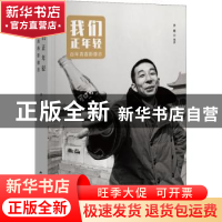 正版 我们正年轻百年青春影像志 李健 五洲传播出版社 9787508548