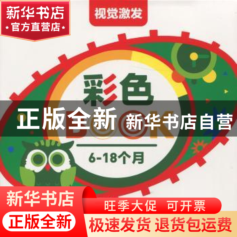 正版 视觉激发:6-18个月:彩色BOOK 《视觉激发》编写组编 南京大