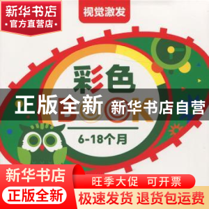 正版 视觉激发:6-18个月:彩色BOOK 《视觉激发》编写组编 南京大