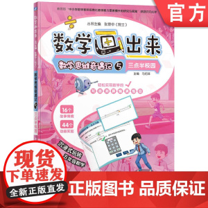 正版 数学画出来 张景中院士 数学思维奇遇记5 三点半校园 9787111758037 机械工业出版社