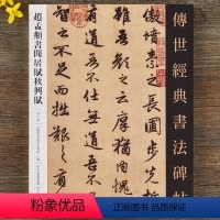 [正版]传世经典书法碑帖 赵孟頫书闲居赋秋兴赋 赵孟俯行书字帖毛笔书法临摹练字碑帖河北教育出版社行书初学者书法练字贴