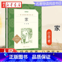 [正版]家 巴金 原著经典名著口碑版本 高中生同步阅读文学名著 人民文学出版社 高一二三语文阅读丛书中小学生课外经典阅