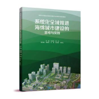 音像系统化全域推进海绵城市建设的思考与实践马洪涛,周丹主编
